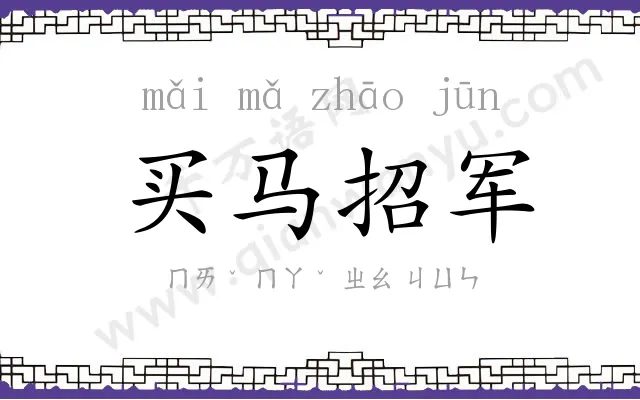 买马招军