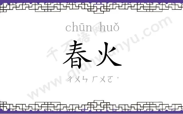 春火