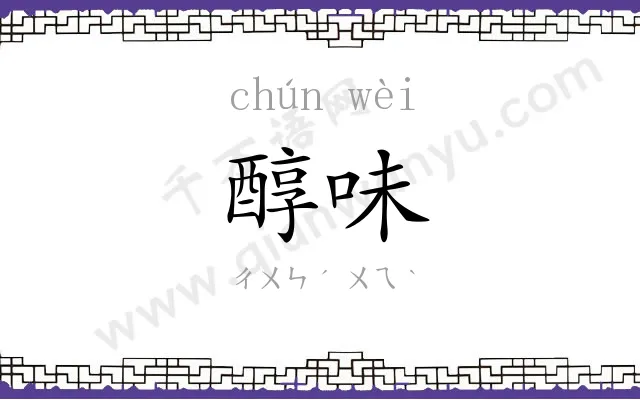 醇味