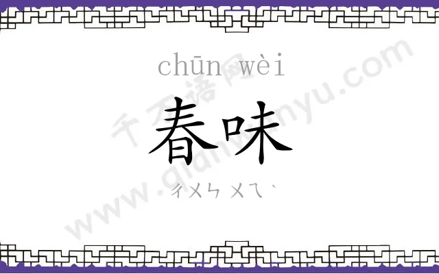 春味