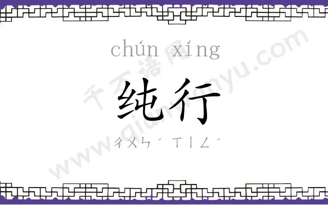 纯行