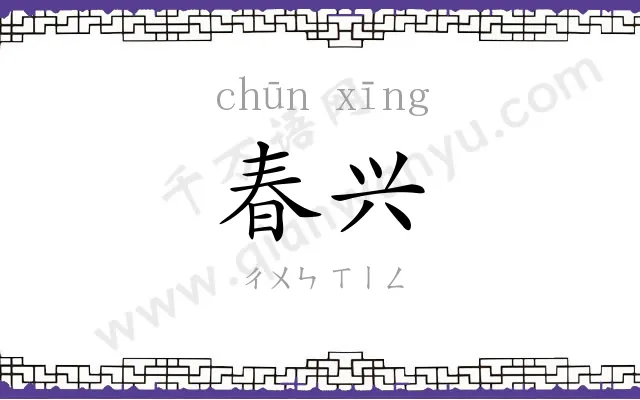 春兴