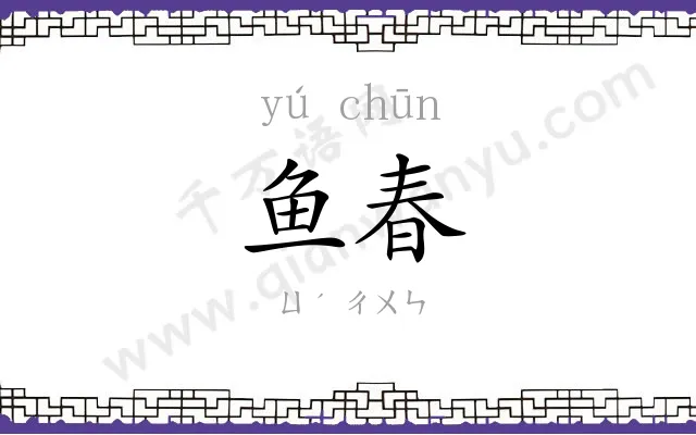 鱼春