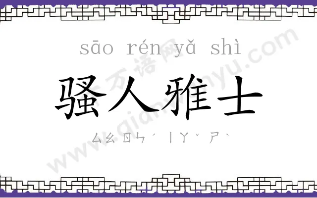 骚人雅士