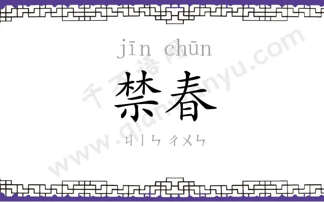 禁春