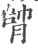 𦝭(宋·印刷字体·广韵)