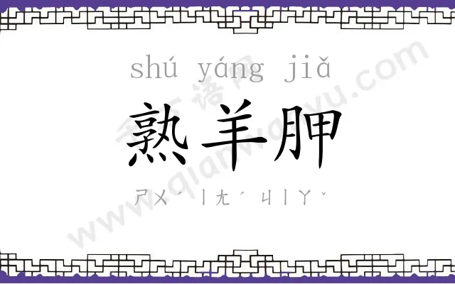 熟羊胛