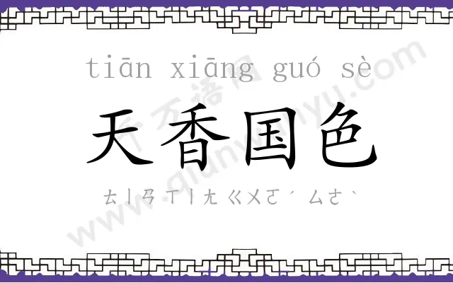 天香国色