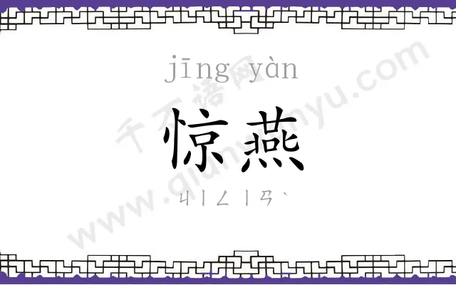 惊燕