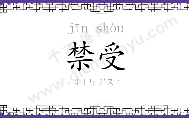 禁受