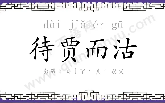 待贾而沽