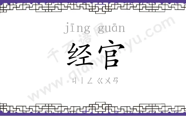 经官