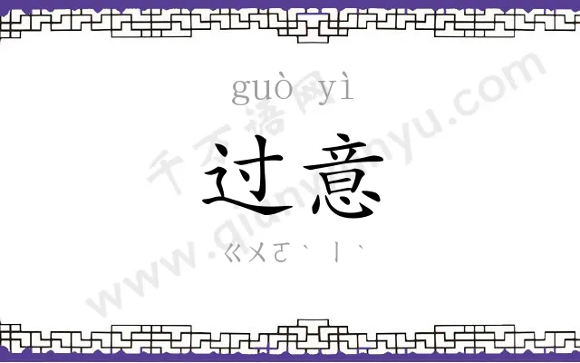 过意
