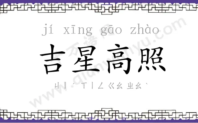 吉星高照