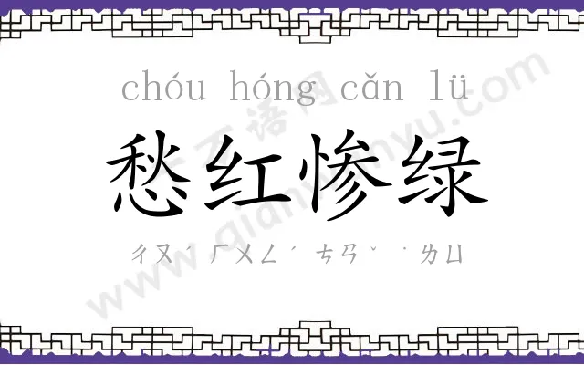 愁红惨绿