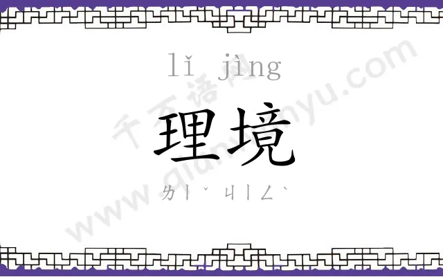理境