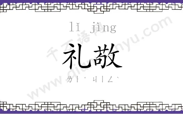 礼敬