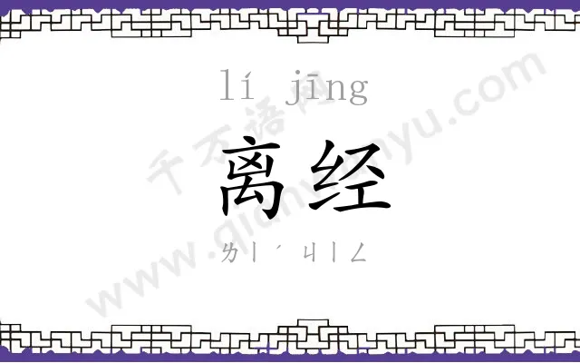 离经