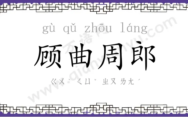 顾曲周郎