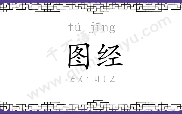 图经
