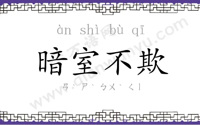暗室不欺