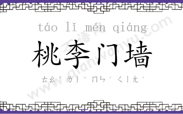 桃李门墙