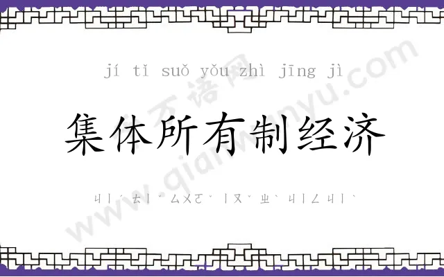 集体所有制经济