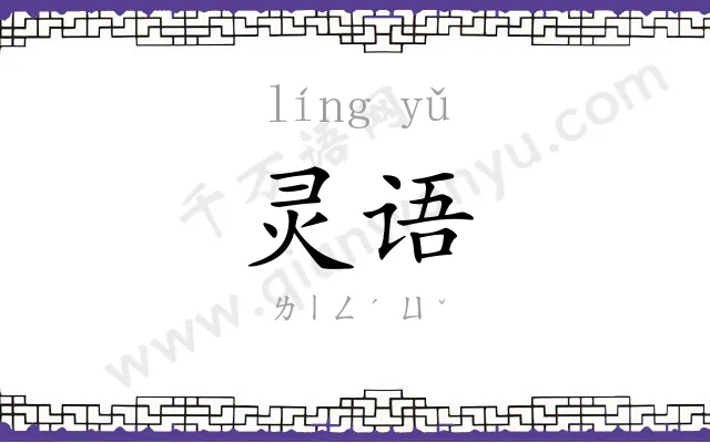 灵语