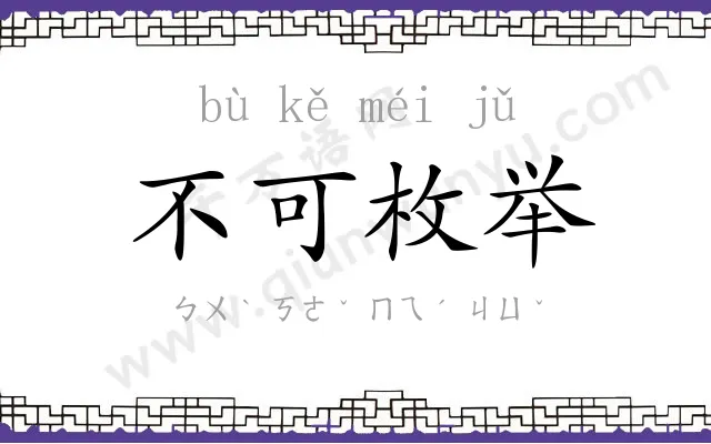 不可枚举