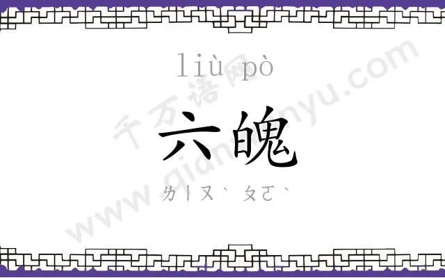 六魄
