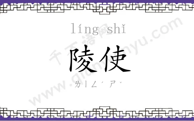 陵使