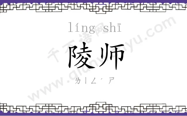 陵师