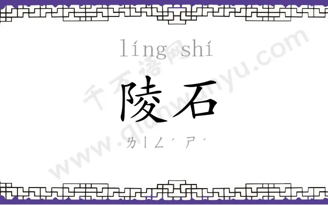 陵石