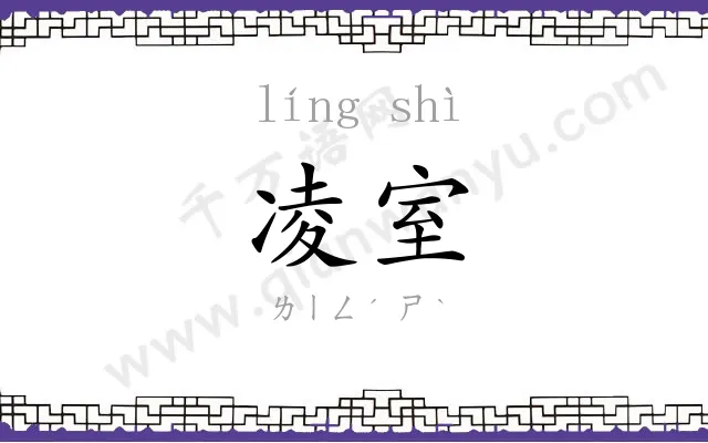 凌室