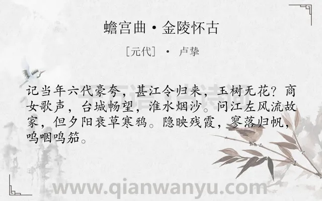 《蟾宫曲·金陵怀古》作者是元代的卢挚.本诗词属于怀古;历史;抒情;感慨类诗词.诗词全文约共65字.