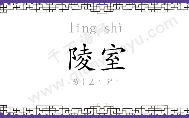 陵室