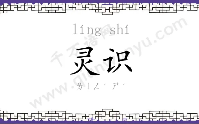 灵识