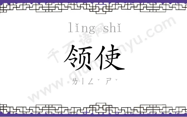 领使