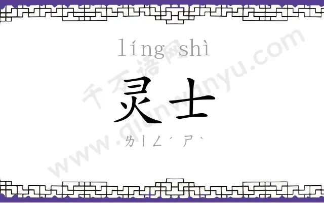 灵士