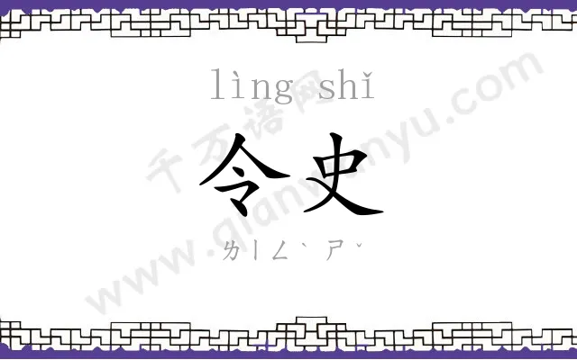 令史