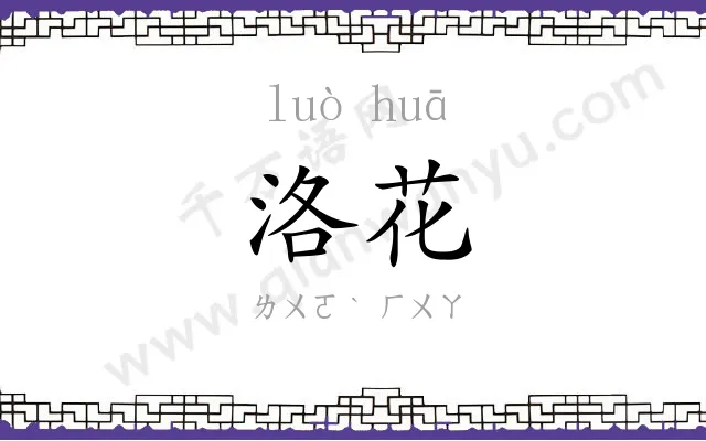 洛花