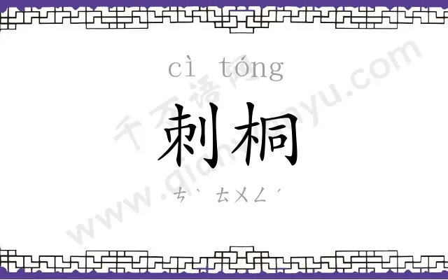 刺桐