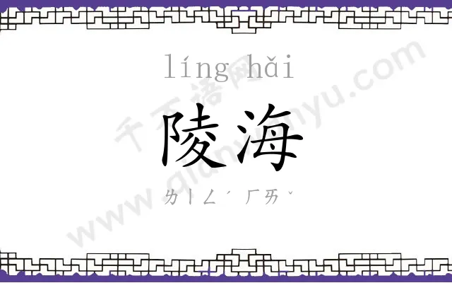 陵海