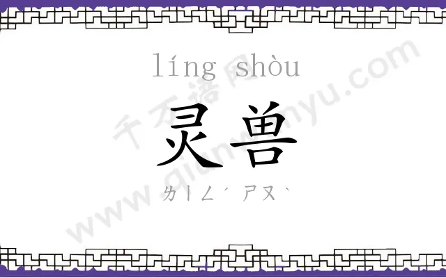 灵兽