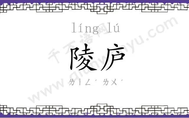 陵庐