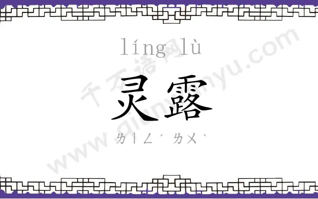 灵露
