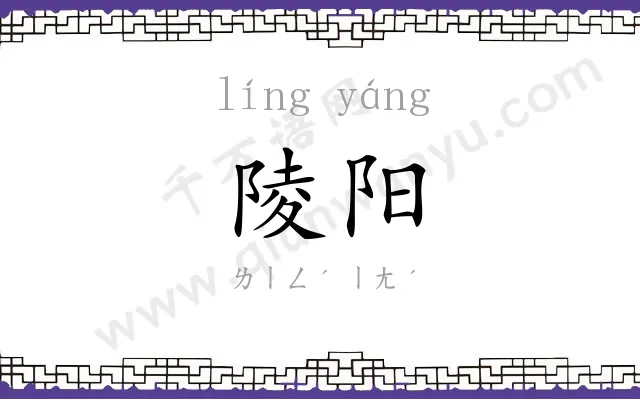 陵阳
