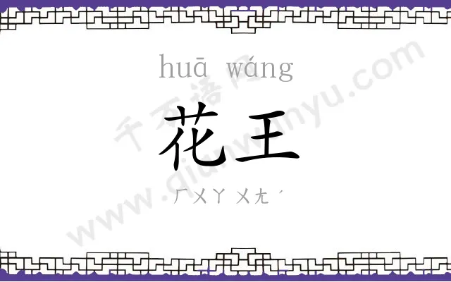 花王