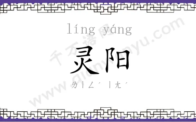 灵阳