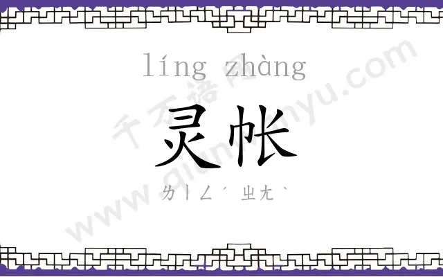 灵帐